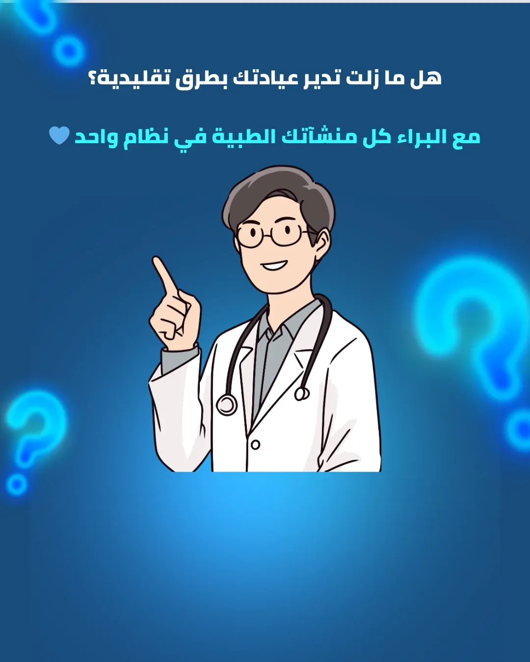 أدر عيادتك بإحترافية