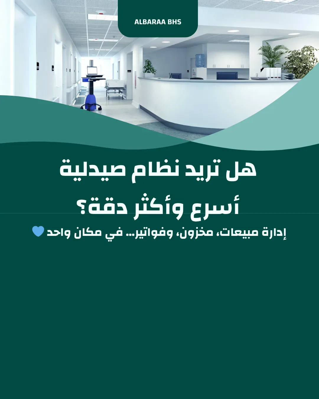 هل تريد نظام صيدلية أسرع واكثر دقة ؟